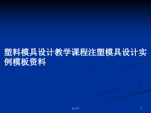 塑料模具设计教学课程注塑模具设计实例模板资料PPT教案