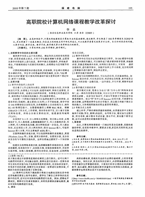 高职院校计算机网络课程教学改革探讨