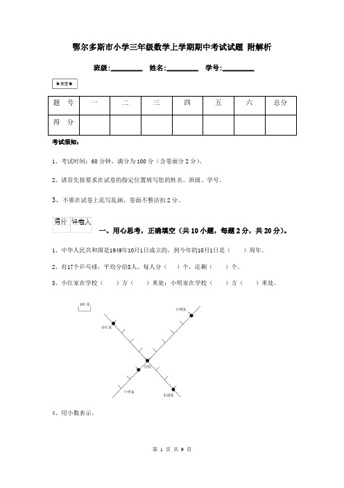 鄂尔多斯市小学三年级数学上学期期中考试试题 附解析