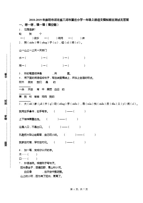 2018-2019年廊坊市河北省三河市夏庄小学一年级上册语文模拟期末测试无答案