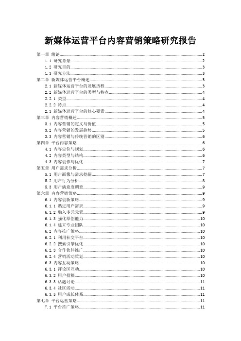 新媒体运营平台内容营销策略研究报告