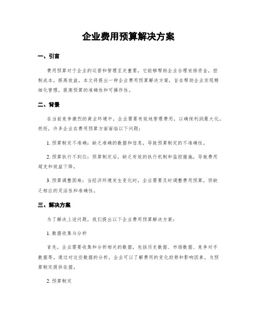 企业费用预算解决方案