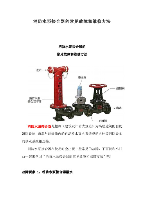 消防水泵接合器的常见故障和维修方法