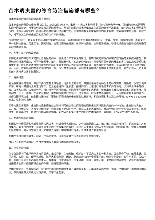 苗木病虫害的综合防治措施都有哪些？