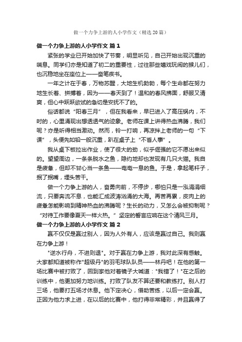 做一个力争上游的人小学作文（精选20篇）