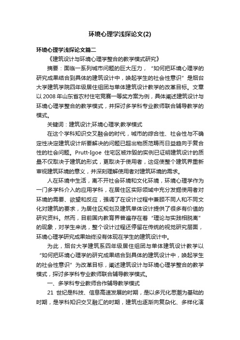 环境心理学浅探论文（2）