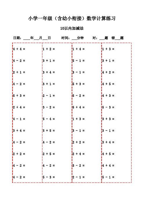 一年级下册口算快乐练(20页趣味版)-10以内加减法