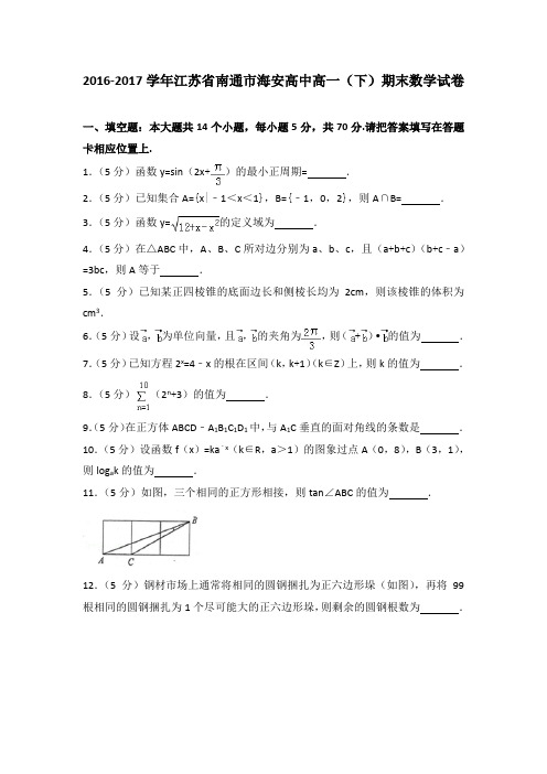 2016-2017学年江苏省南通市海安高中高一(下)期末数学试卷