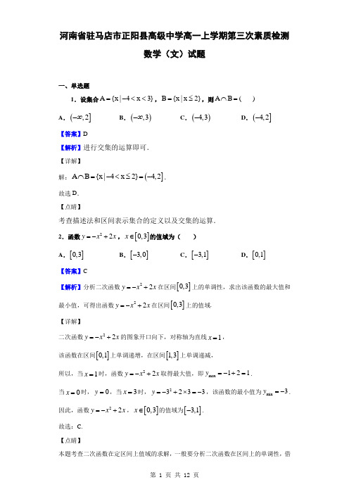 河南省驻马店市正阳县高级中学高一上学期第三次素质检测数学(文)试题(解析版)