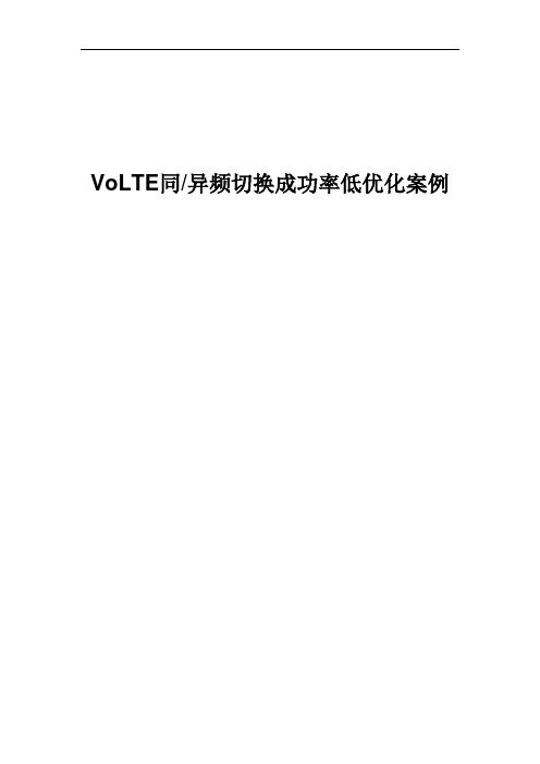 精品案例_VoLTE同异频切换成功率低优化