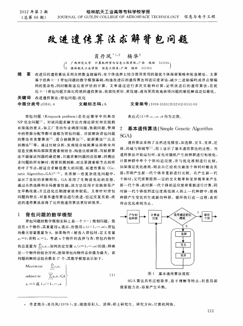 改进遗传算法求解背包问题