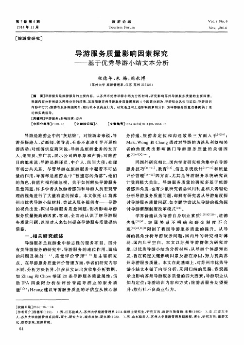 导游服务质量影响因素探究——基于优秀导游小结文本分析