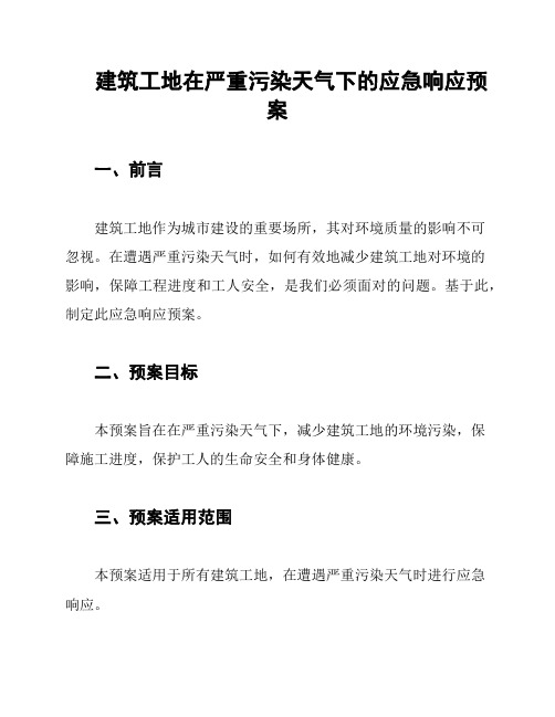 建筑工地在严重污染天气下的应急响应预案