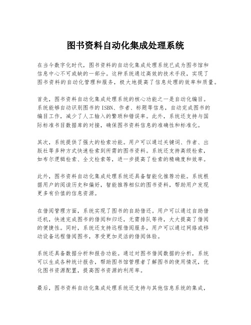 图书资料自动化集成处理系统