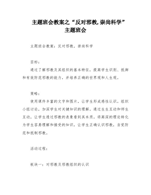 主题班会教案之“反对邪教,崇尚科学”主题班会