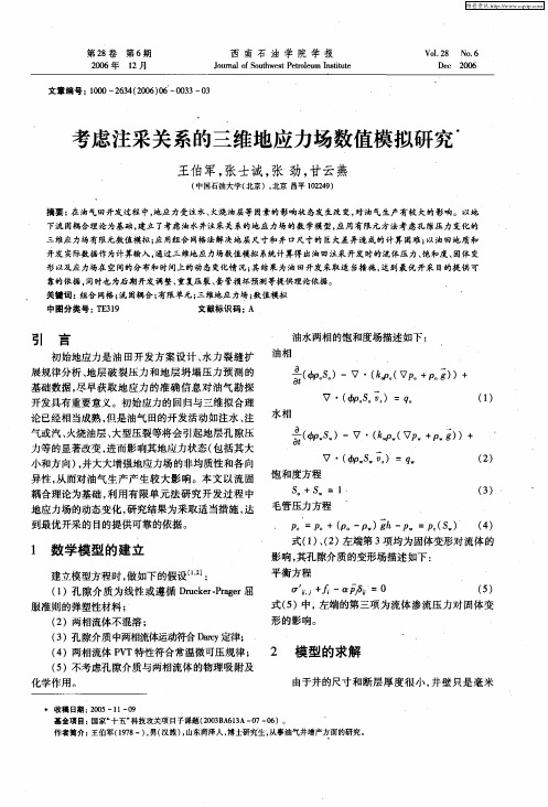 考虑注采关系的三维地应力场数值模拟研究