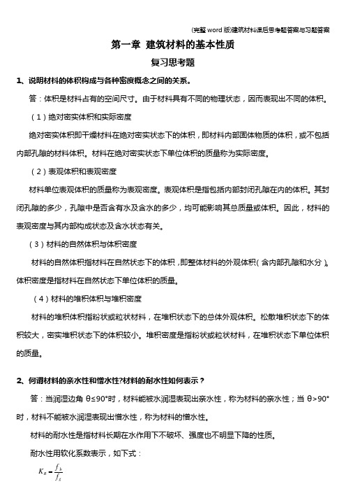 (完整word版)建筑材料课后思考题答案与习题答案