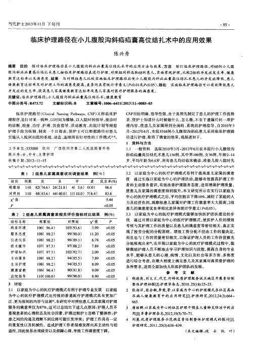 临床护理路径在小儿腹股沟斜疝疝囊高位结扎术中的应用效果