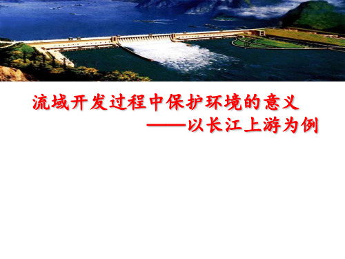 高中地理_流域开发过程中保护环境的意义——以长江上游为例教学课件设计