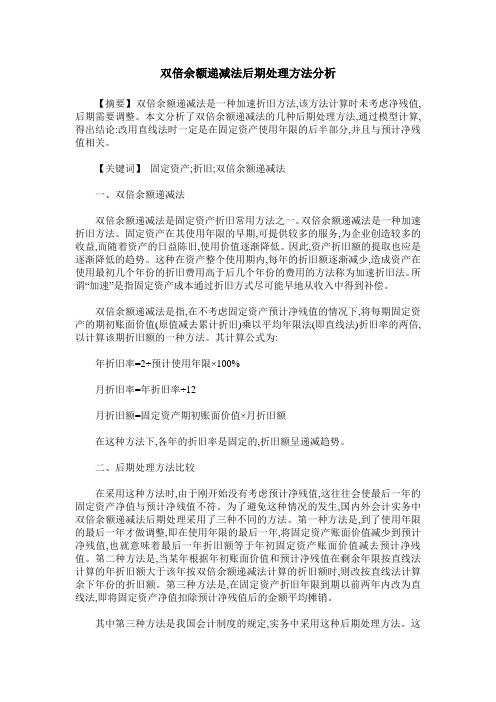 双倍余额递减法后期处理方法分析