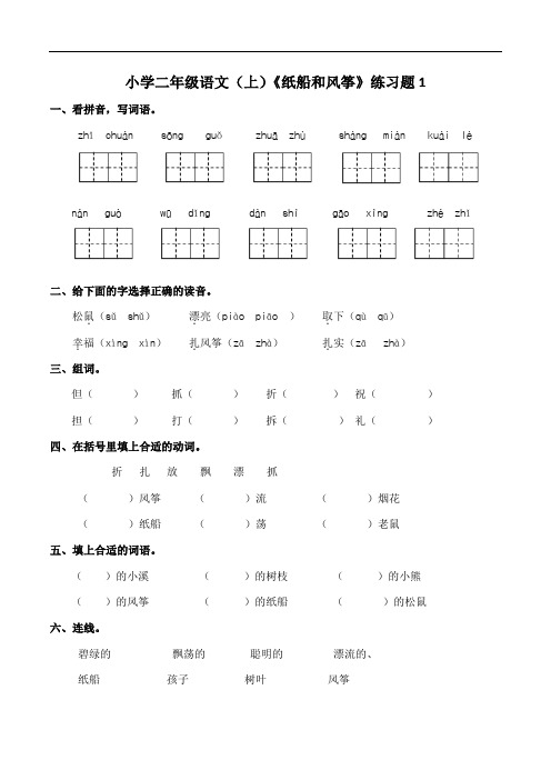 部编版小学语文二年级上册23风筝和纸船 练习试题及答案(共2套)