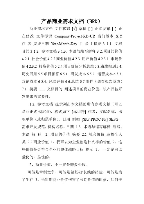 产品商业需求文档(BRD).doc