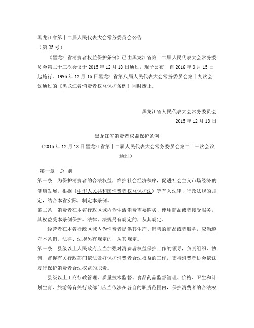 黑龙江省消费者权益保护条例(2015)