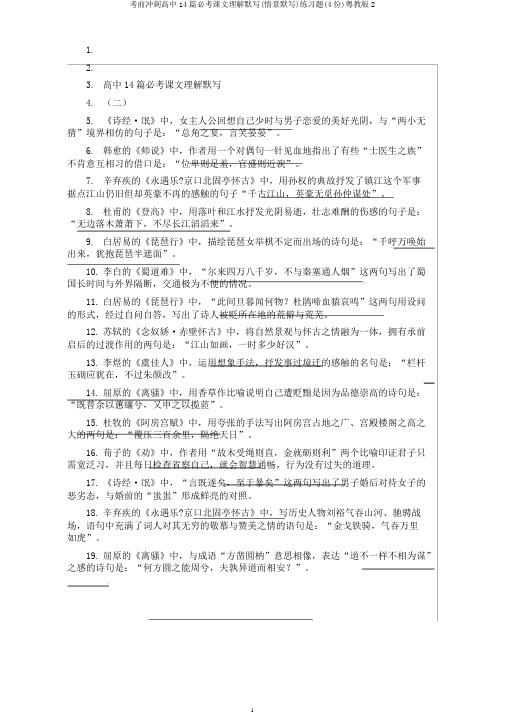 考前冲刺高中14篇必考课文理解默写(情景默写)练习题(4份)粤教版2