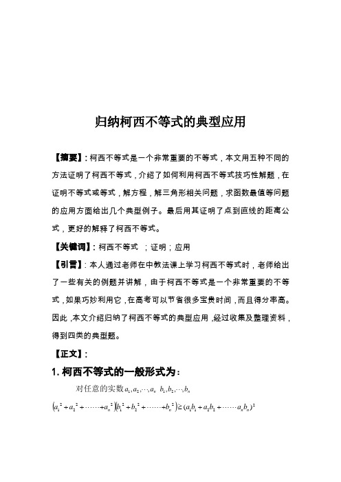 归纳柯西不等式的典型应用