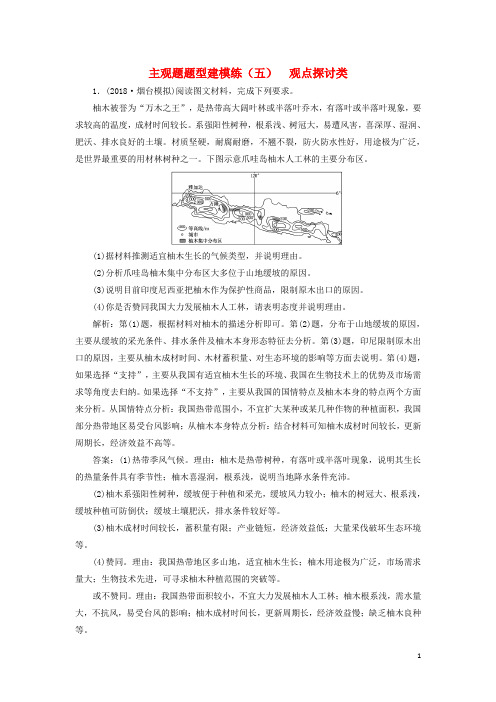 (通用版)2019版高考地理二轮复习主观题题型建模练(五)观点探讨类(含解析)