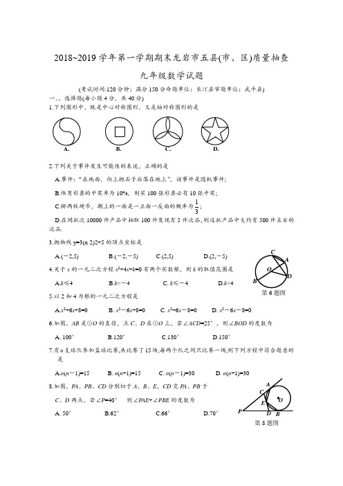 龙岩市五县(市区)2018-2019学年九(上)数学卷及答案 - 副本