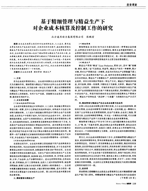 基于精细管理与精益生产下对企业成本核算及控制工作的研究