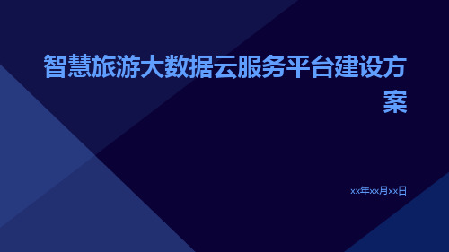 智慧旅游大数据云服务平台建设方案