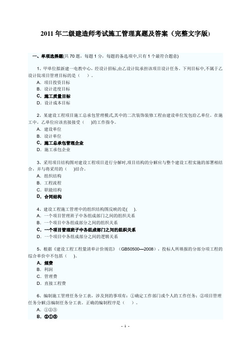 2011年二级建造师考试施工管理真题及答案(完整文字版)