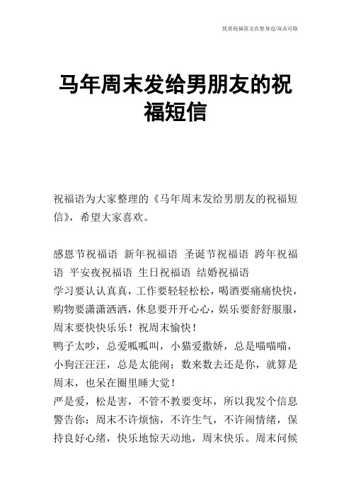 马年周末发给男朋友的祝福短信
