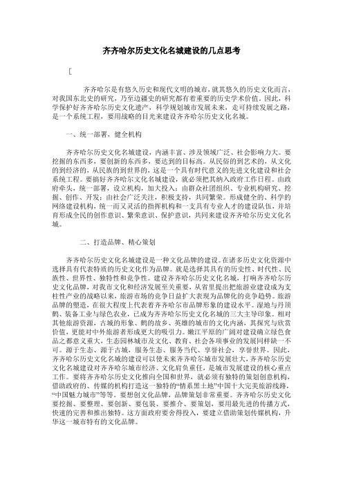 齐齐哈尔历史文化名城建设的几点思考