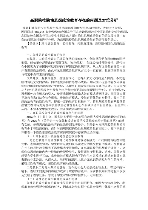 高职院校隐性思想政治教育存在的问题及对策分析