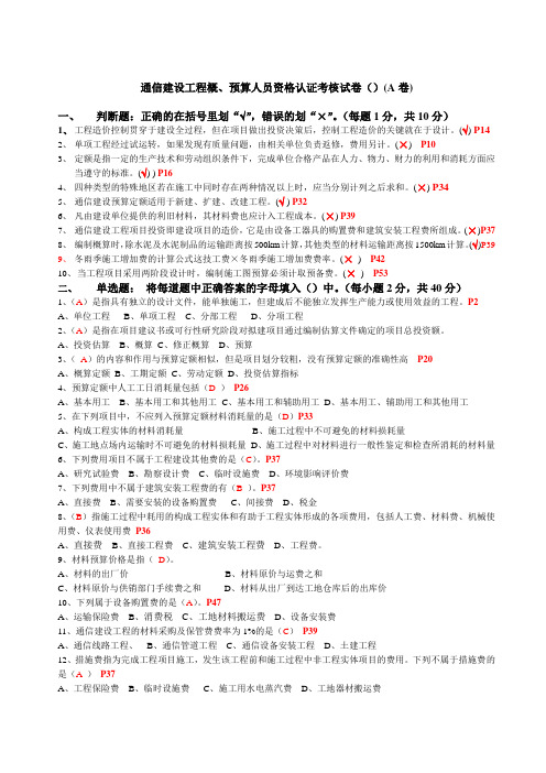 通信工程概预算考试试题及答案