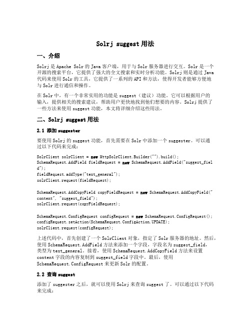 solrj suggest用法