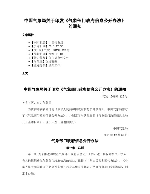 中国气象局关于印发《气象部门政府信息公开办法》的通知