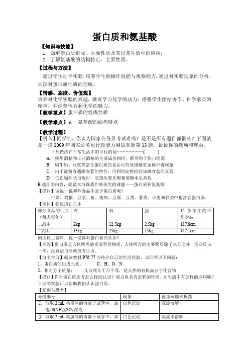 高中化学精品教案：《蛋白质和氨基酸》