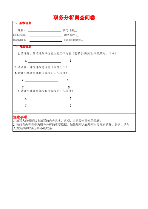 Excel表格模板-职务分析调查问卷