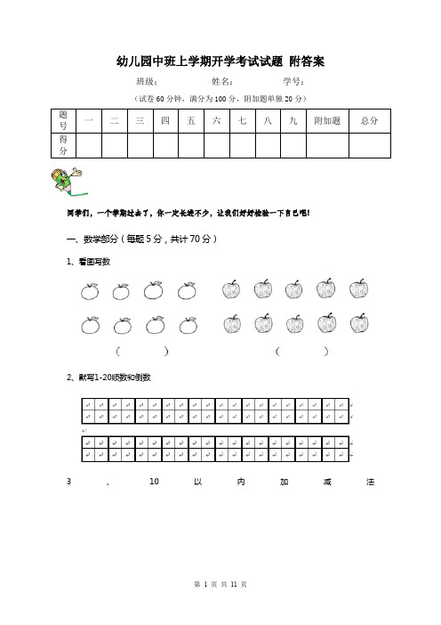 幼儿园中班上学期开学考试试题 附答案