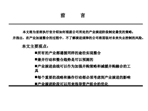 在产业演进战略下进行成功并购ppt课件