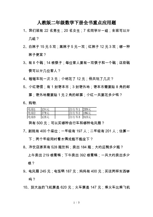 人教版二年级数学下册全书重点应用题