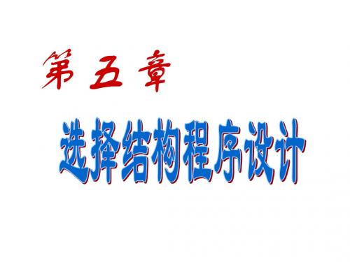 《C程序设计》清华大学出版社 PPT教程 第5章_选择2011