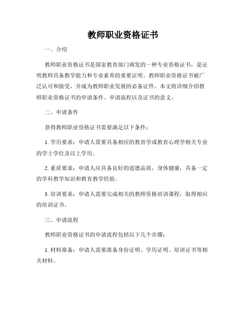 教师职业资格证书