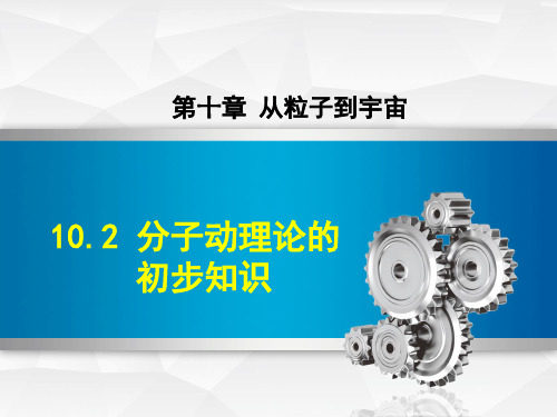 沪粤版初二八年级物理下册《10.2 分子动理论的初步知识 (2)》课件