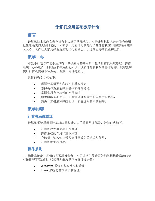 计算机应用基础教学计划