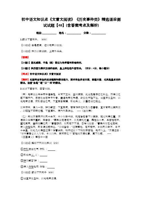 初中语文知识点《文言文阅读》《历史事件类》精选课后测试试题【48】(含答案考点及解析)